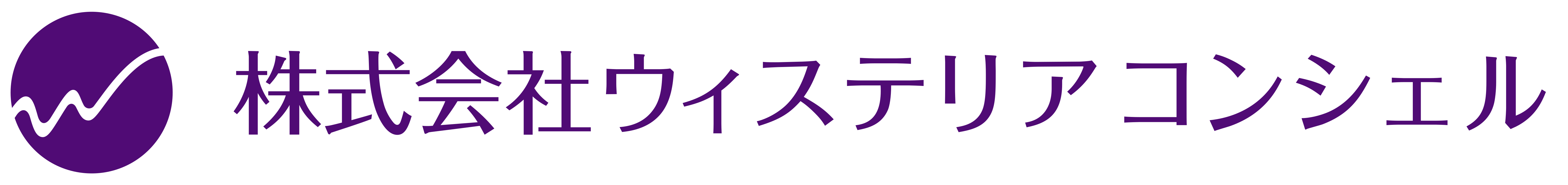 株式会社ウィステリアコンシェル